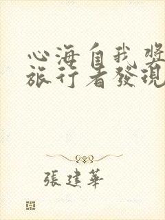 心海自我奖励被旅行者发现