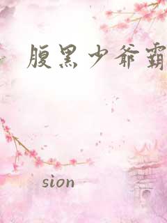 腹黑少爷霸道爱