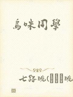 乌咪同学