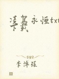 凌驾永恒txt下载