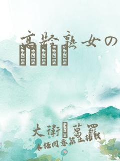 高龄熟女の中出しセックス