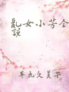乱女小芳全集小说