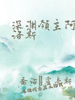 深渊领主阿尔加洛斯