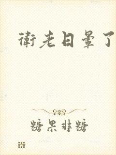 卫老日晕了淑蓉