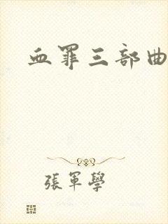 血罪三部曲