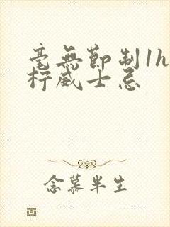 毫无节制1h青柠威士忌