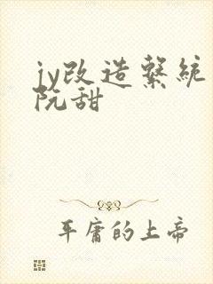 jy改造系统人阮甜