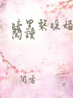 暗黑系暖婚免费阅读