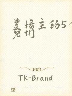 农场主的5个女儿们