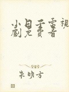 小日子电视连续剧免费看