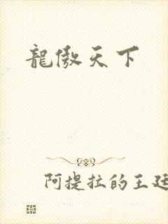 龙傲天下
