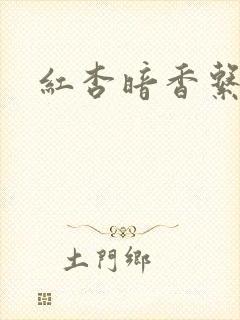 红杏暗香系列