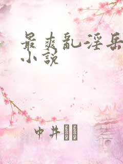 最爽乱淫岳合集小说