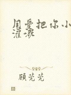 用爱把你小花园灌溉