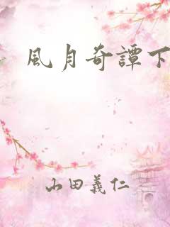 风月奇谭下载