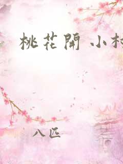 桃花开 小村