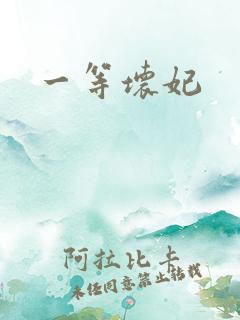 一等坏妃
