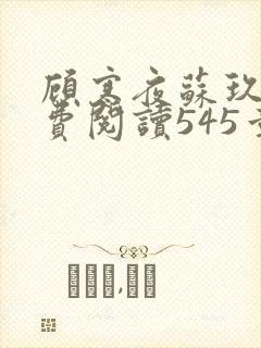 顾寒夜苏玖瑶免费阅读545章