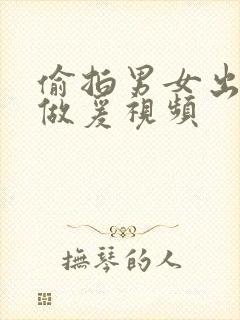 偷拍男女出租屋做爰视频