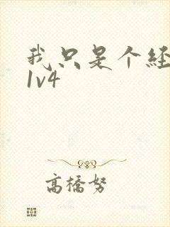 我只是个经纪人1v4