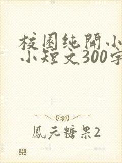 校园纯开小黄车小短文300字