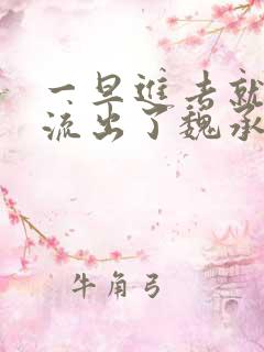 一旦进去就无法流出了魏承泽