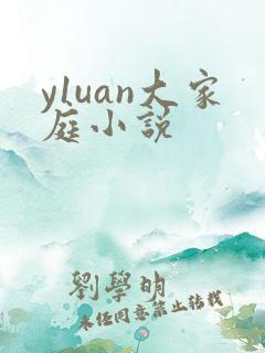 y1uan大家庭小说