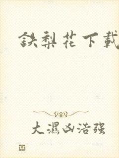 铁梨花下载