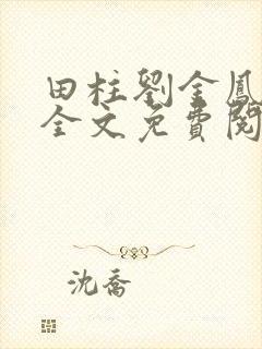 田柱刘金凤医生全文免费阅读