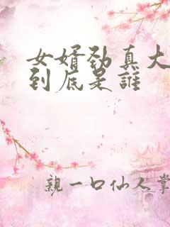 女婿劲真大枪枪到底是谁