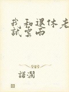 我和退休老妇初试云雨