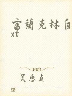 富兰克林自传txt