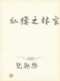 红楼之林家宗主