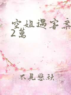 空姐遇害案赔62万