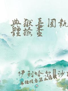 典狱长固执的身体检查