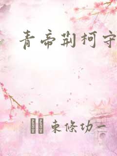 青帝荆柯守