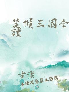 笑倾三国全文阅读