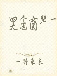 四个女儿一锅烩大团圆