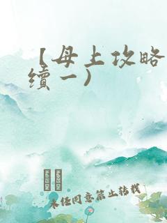 【母上攻略】(续一)