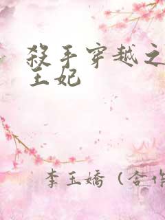 杀手穿越之狂傲王妃