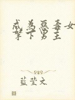 成为恶毒女配后拿下男主