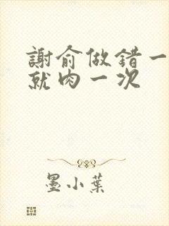 谢俞做错一道题就肉一次