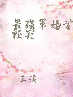 最强军婚首长求轻宠