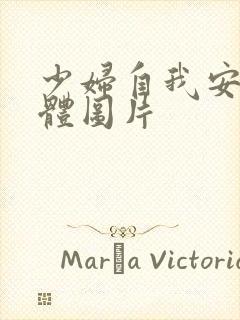 少妇自我安慰全体图片