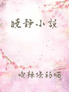 晓静小说