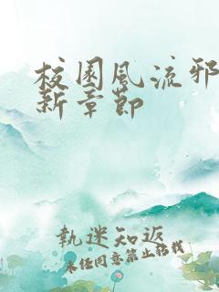 校园风流邪神最新章节