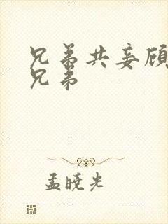 兄弟共妾顾家三兄弟