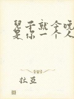 儿子就今晚妈妈是你一个人的