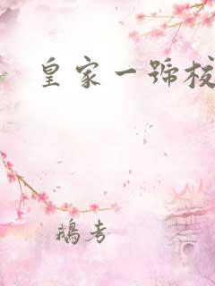 皇家一号校草帮