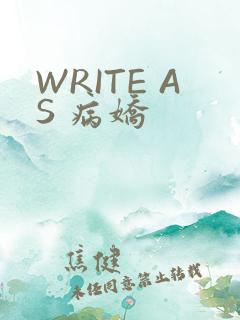 WRITE AS 病娇